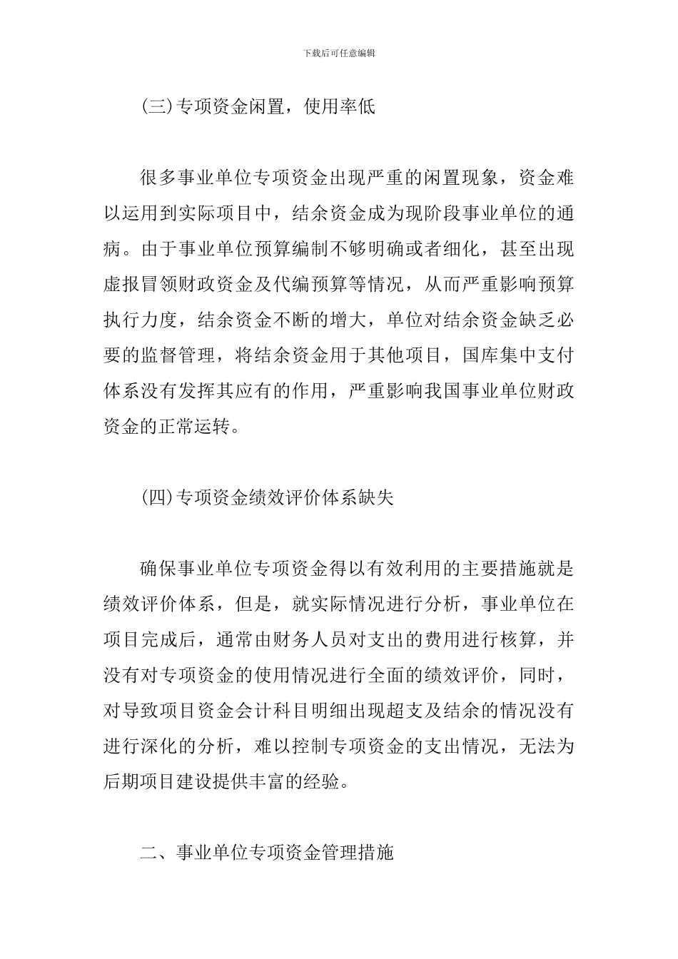 事业单位专项资金管理对策探讨_第3页