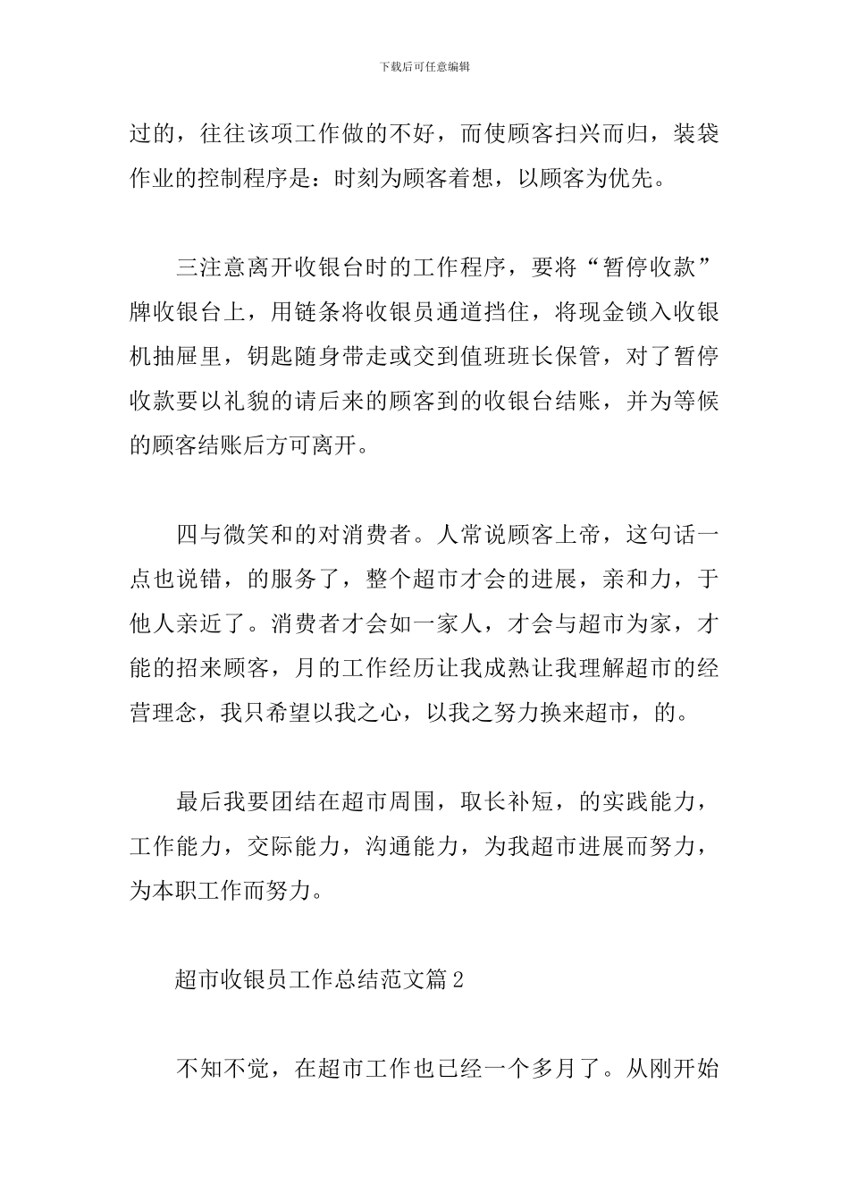 关于超市收银员工作总结范文精选三篇_第2页