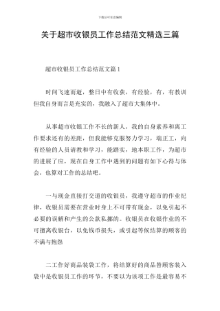 关于超市收银员工作总结范文精选三篇