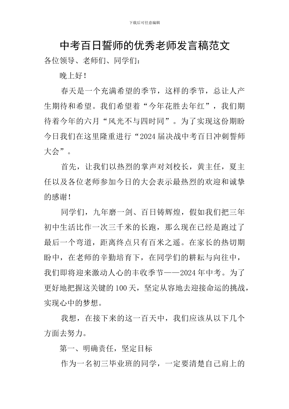 中考百日誓师的优秀教师发言稿范文_第1页