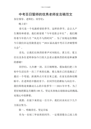 中考百日誓师的优秀教师发言稿范文