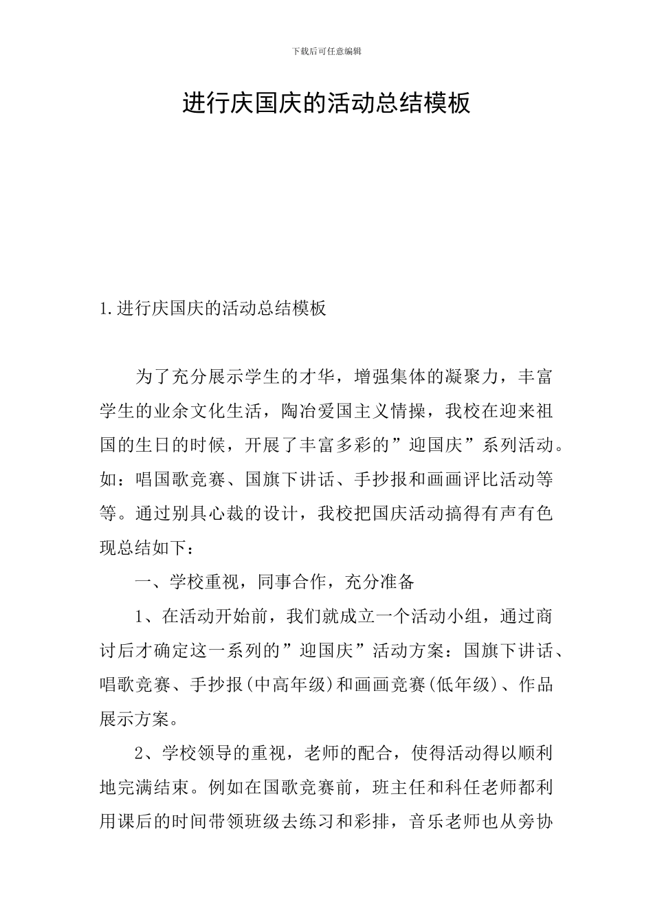 举行庆国庆的活动总结模板_第1页