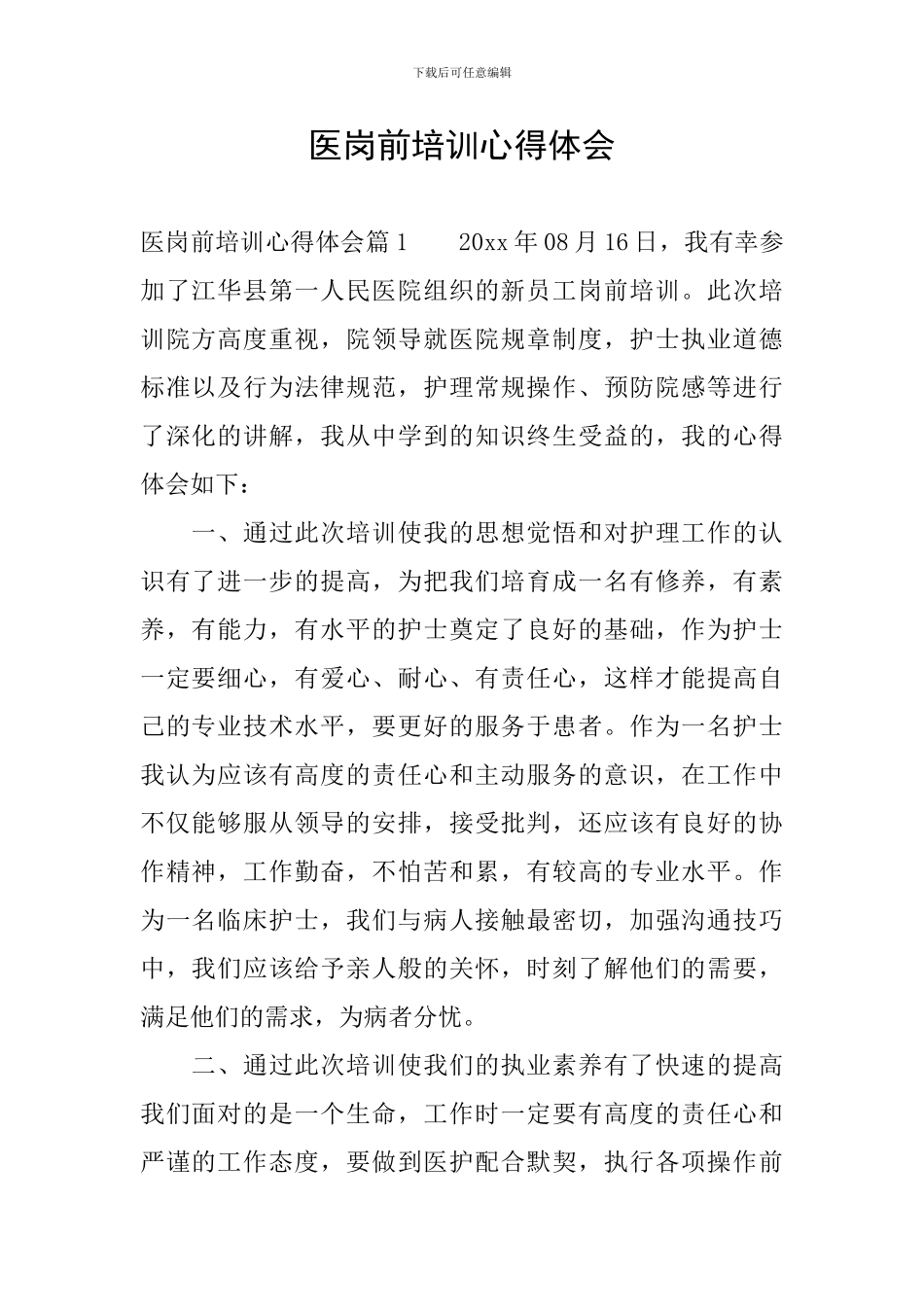 医岗前培训心得体会_第1页