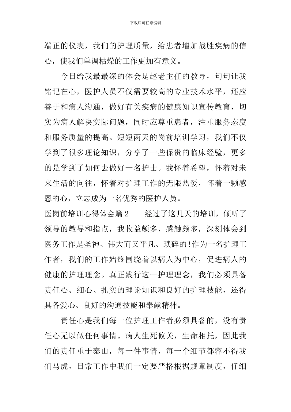 医岗前培训心得体会_第3页