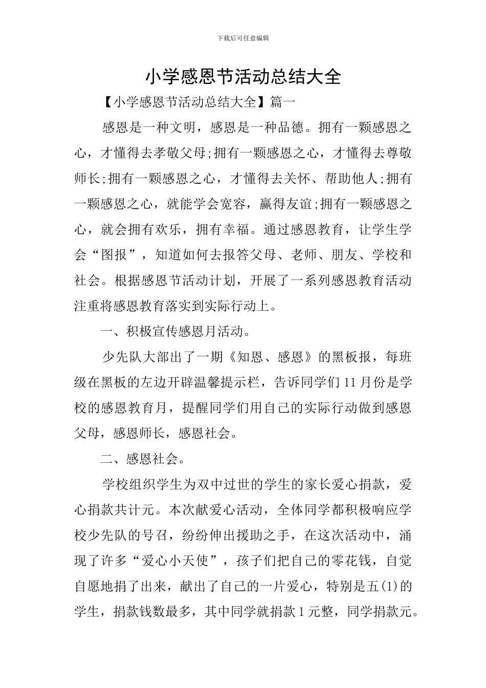 小学感恩节活动总结大全_第1页