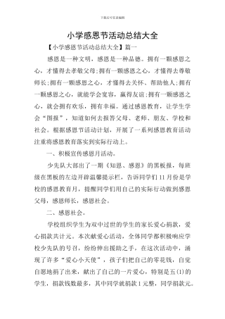 小学感恩节活动总结大全