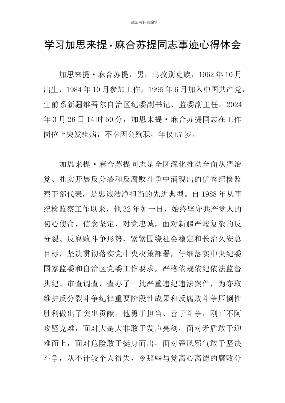 学习加思来提-麻合苏提同志事迹心得体会_第1页