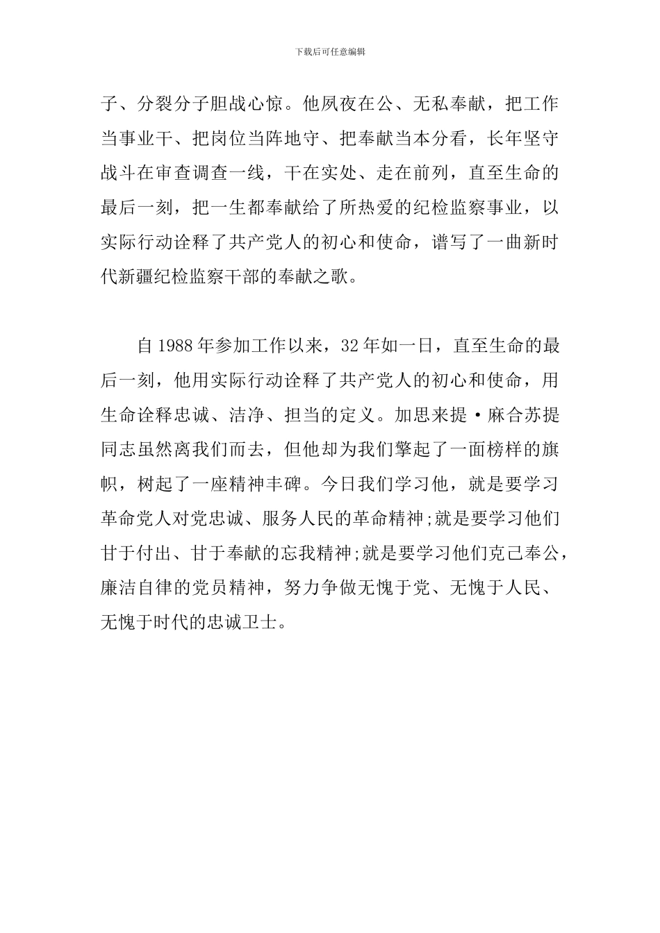 学习加思来提-麻合苏提同志事迹心得体会_第2页