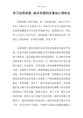 学习加思来提-麻合苏提同志事迹心得体会