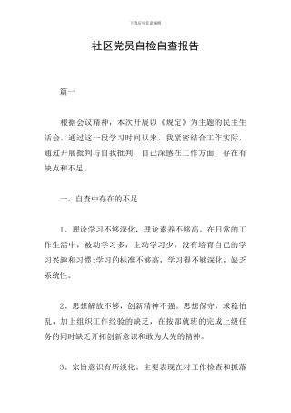 社区党员自检自查报告