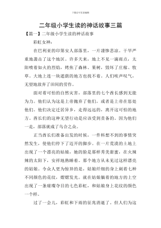 二年级小学生读的神话故事三篇