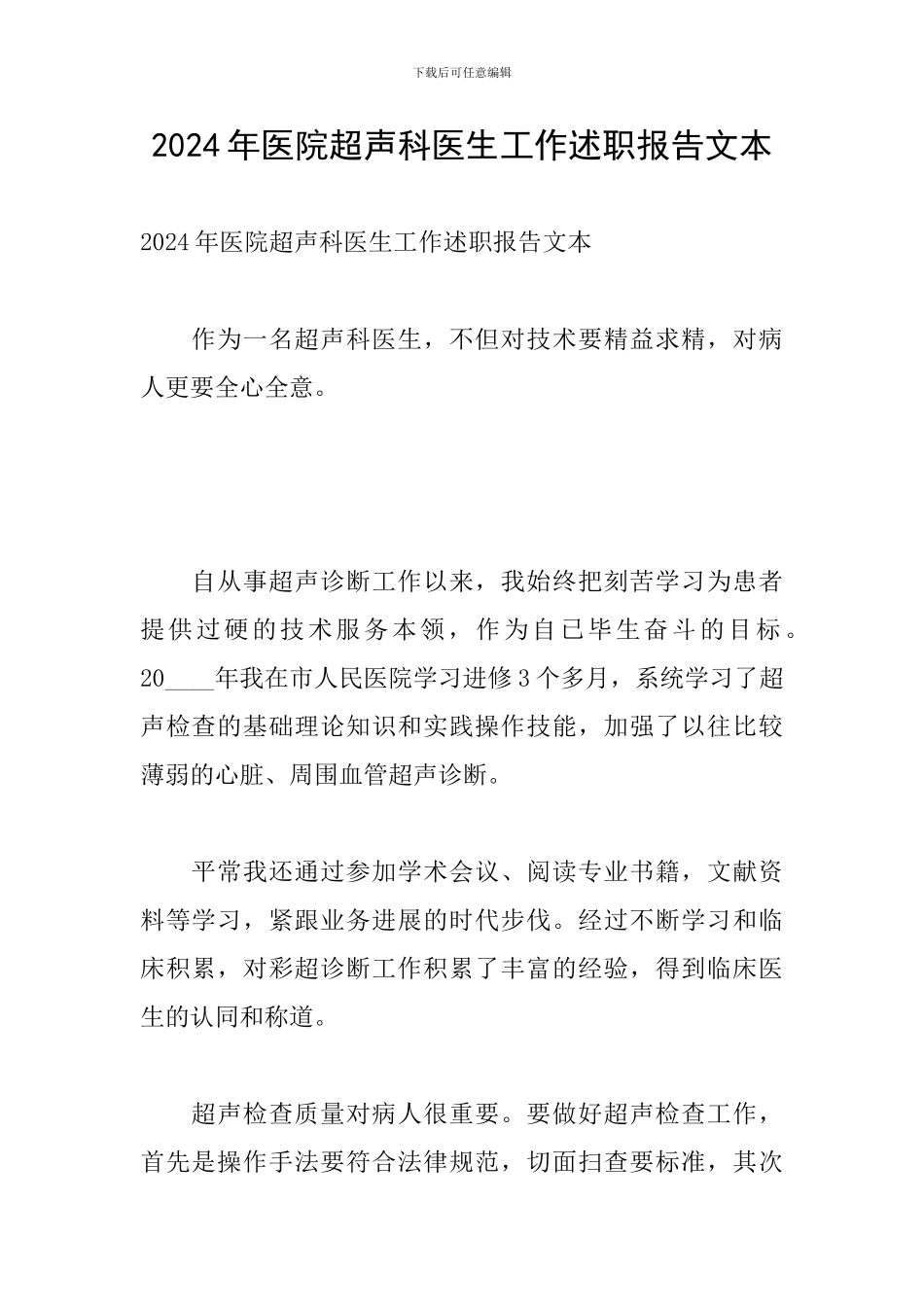 2024年医院超声科医生工作述职报告文本_第1页