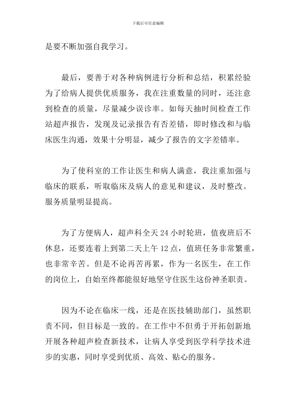 2024年医院超声科医生工作述职报告文本_第2页