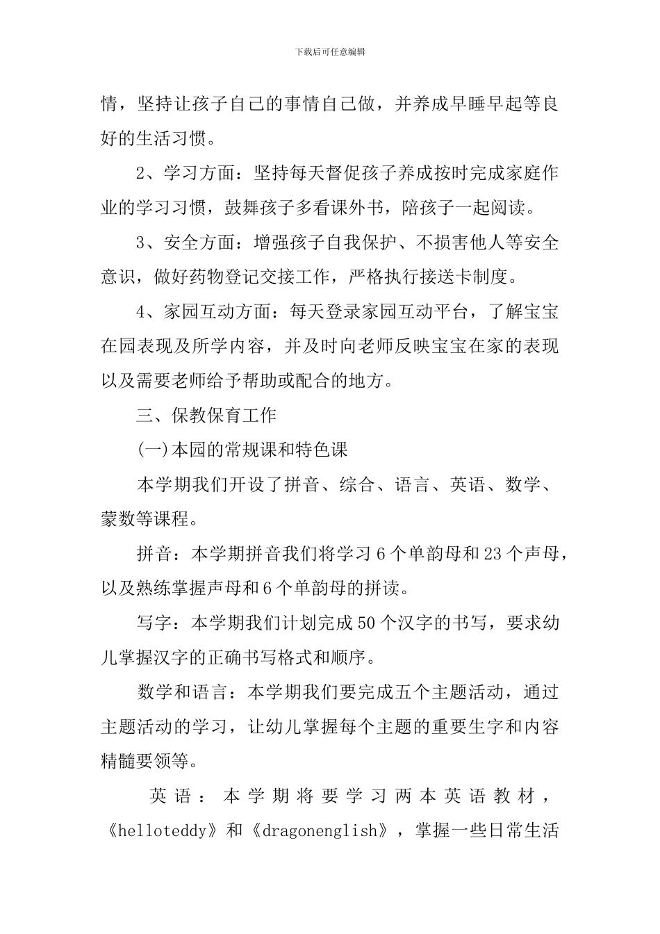 学前班下期班主任个人工作计划_第3页