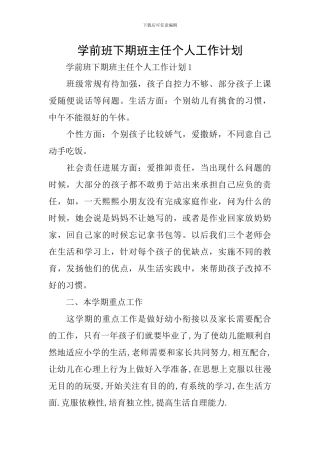 学前班下期班主任个人工作计划