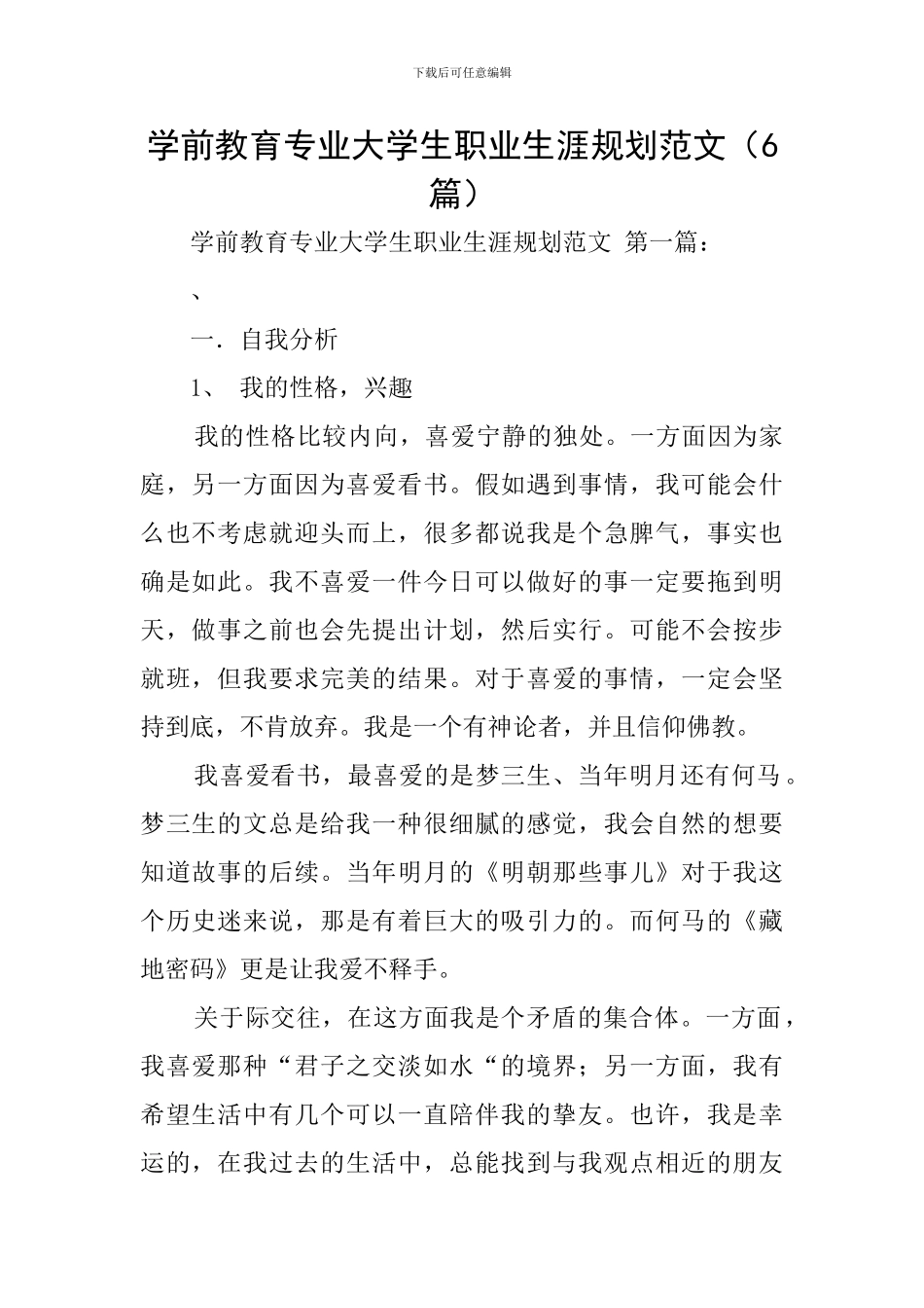 学前教育专业大学生职业生涯规划范文_第1页