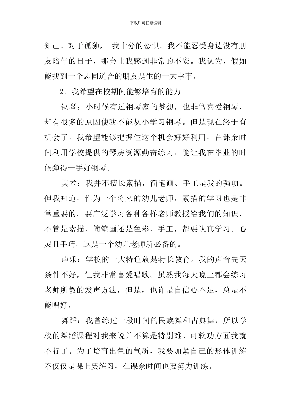 学前教育专业大学生职业生涯规划范文_第2页