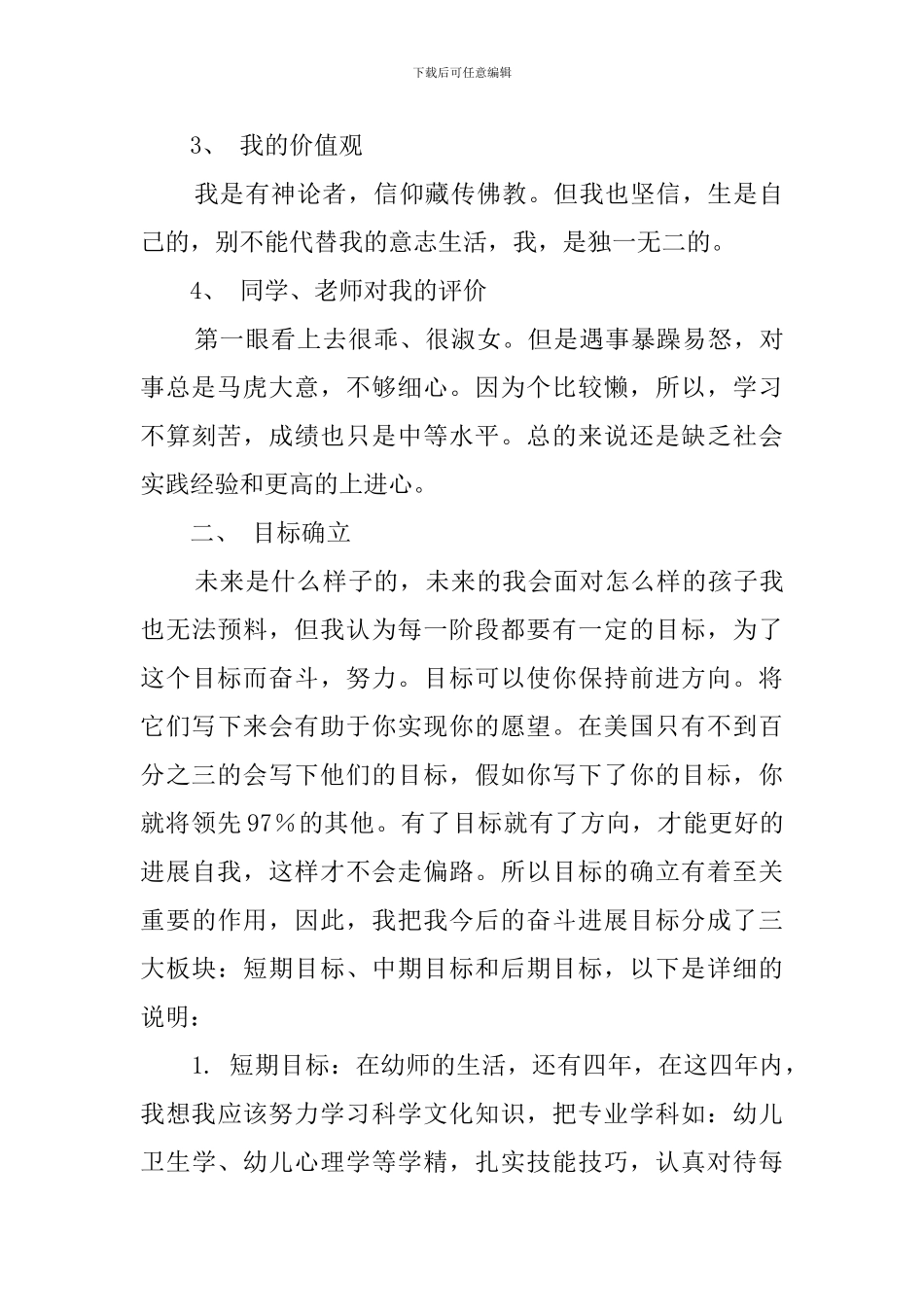 学前教育专业大学生职业生涯规划范文_第3页