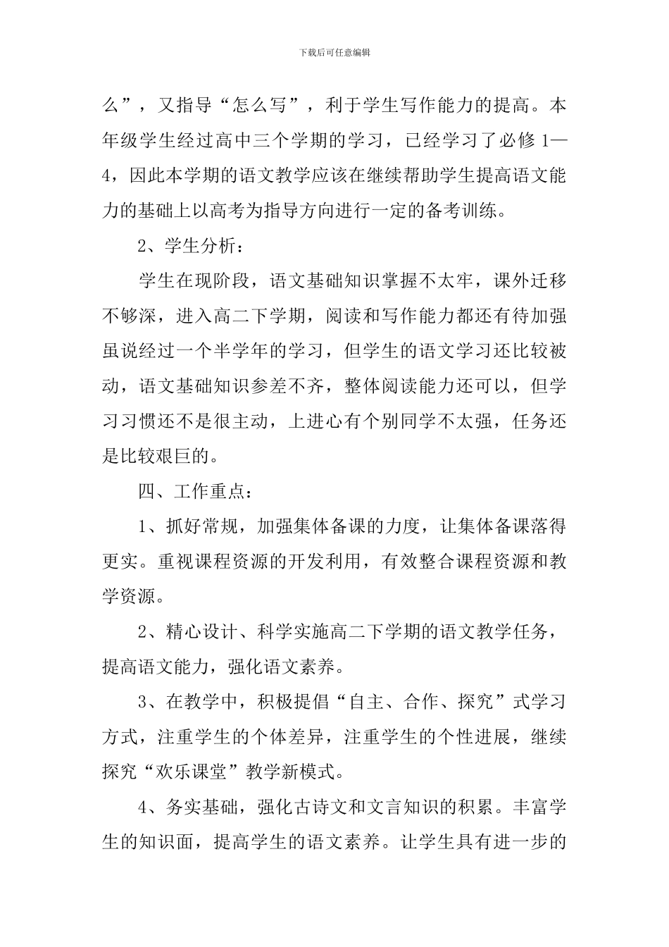 精选高二语文教学工作计划3篇_第2页
