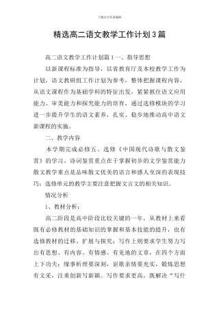 精选高二语文教学工作计划3篇