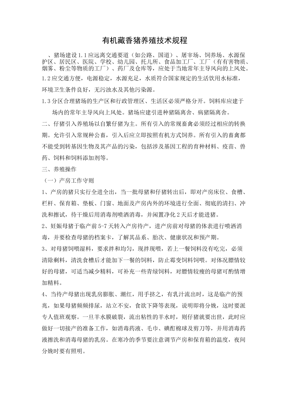 有机猪的养殖技术_第1页
