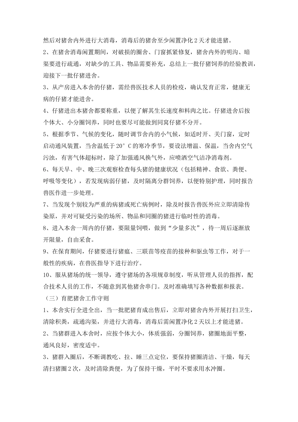 有机猪的养殖技术_第3页