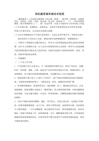 有机猪的养殖技术