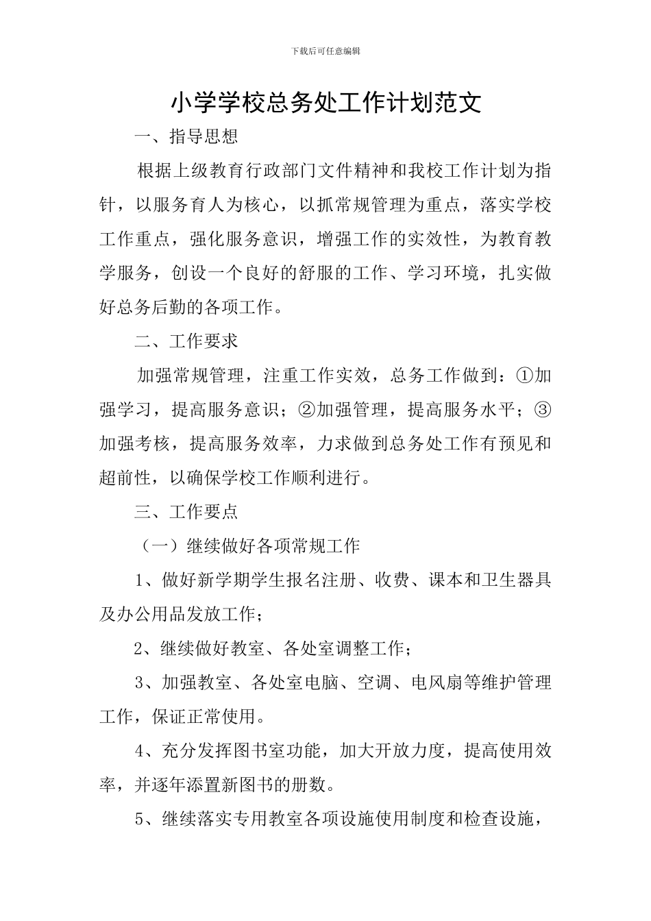 小学学校总务处工作计划范文_第1页