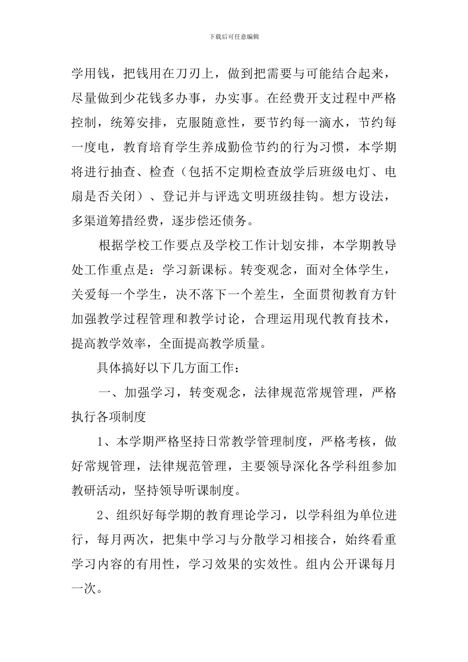 小学学校总务处工作计划范文_第3页