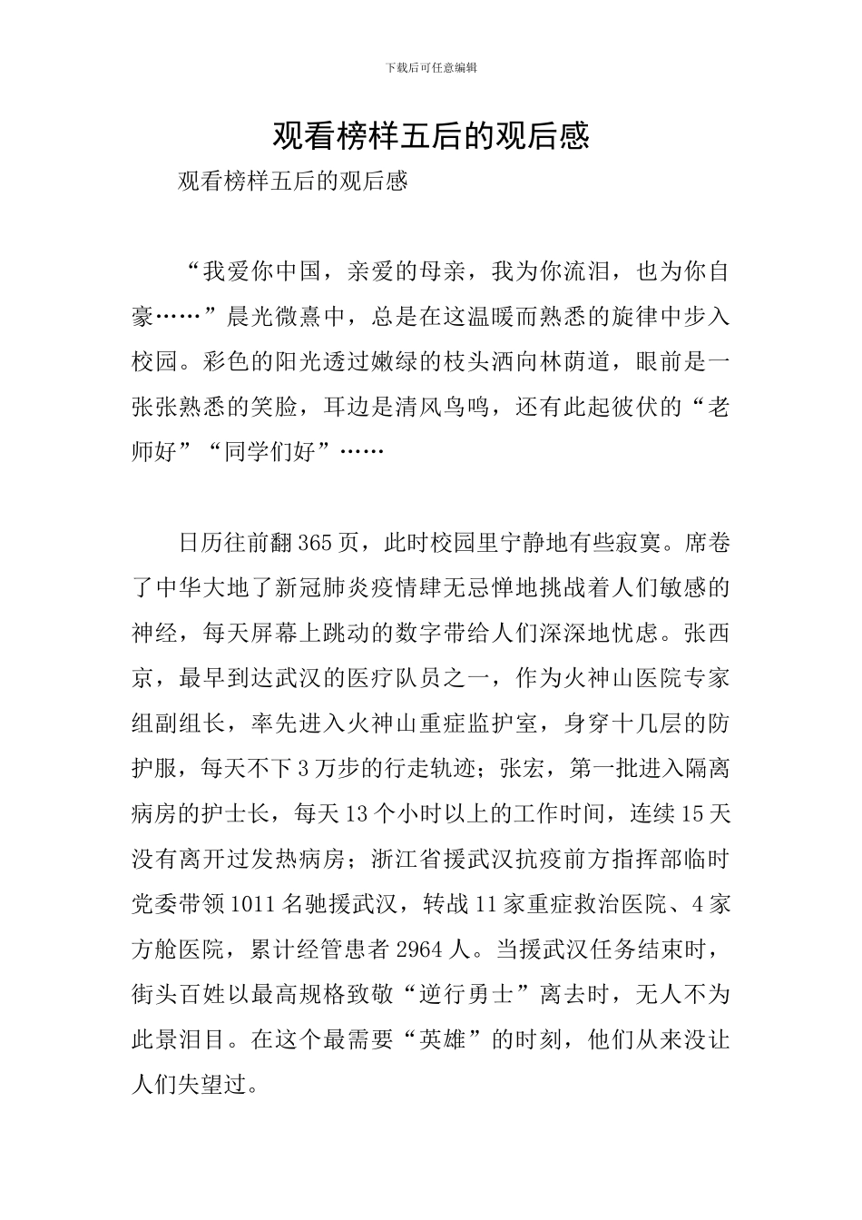 观看榜样五后的观后感_第1页