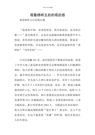 观看榜样五后的观后感