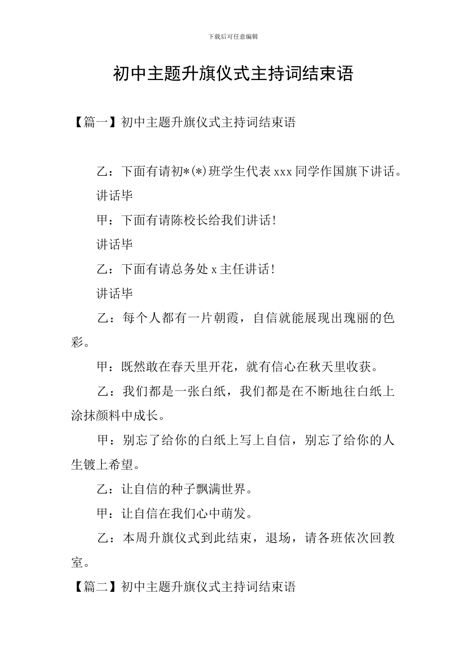 初中主题升旗仪式主持词结束语_第1页