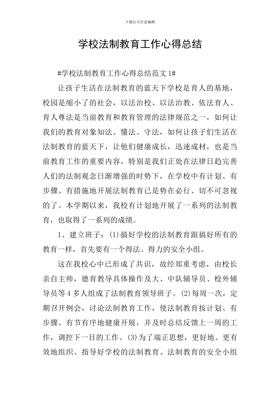 学校法制教育工作心得总结_第1页