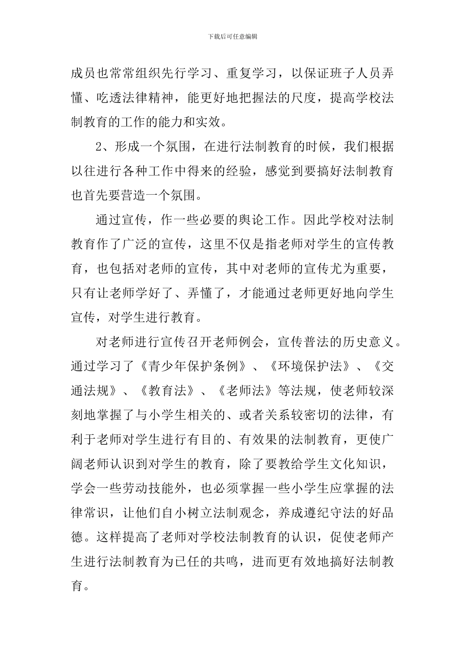 学校法制教育工作心得总结_第2页