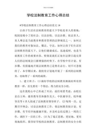 学校法制教育工作心得总结