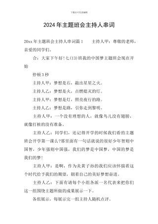 2024年主题班会主持人串词
