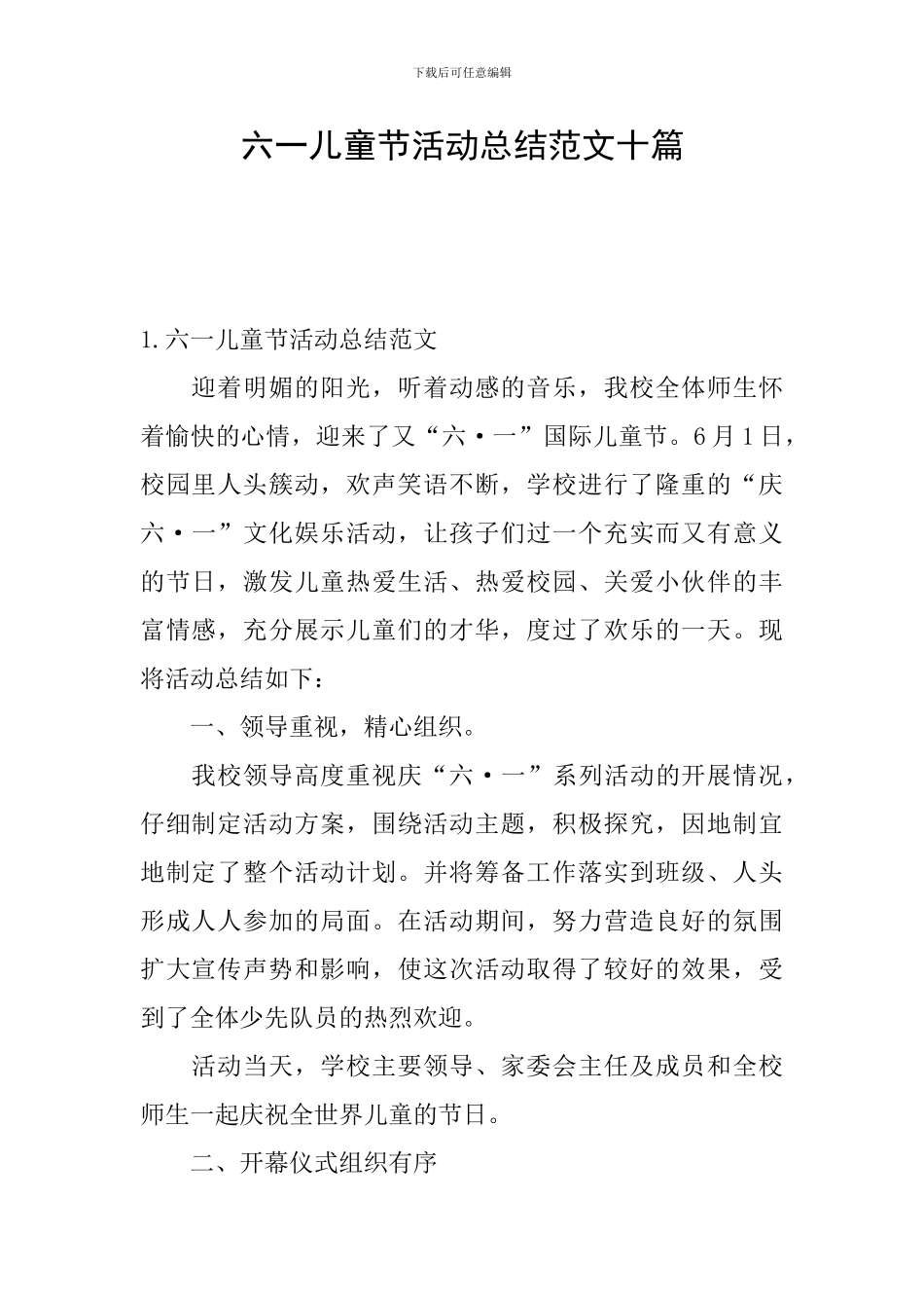 六一儿童节活动总结范文十篇_第1页