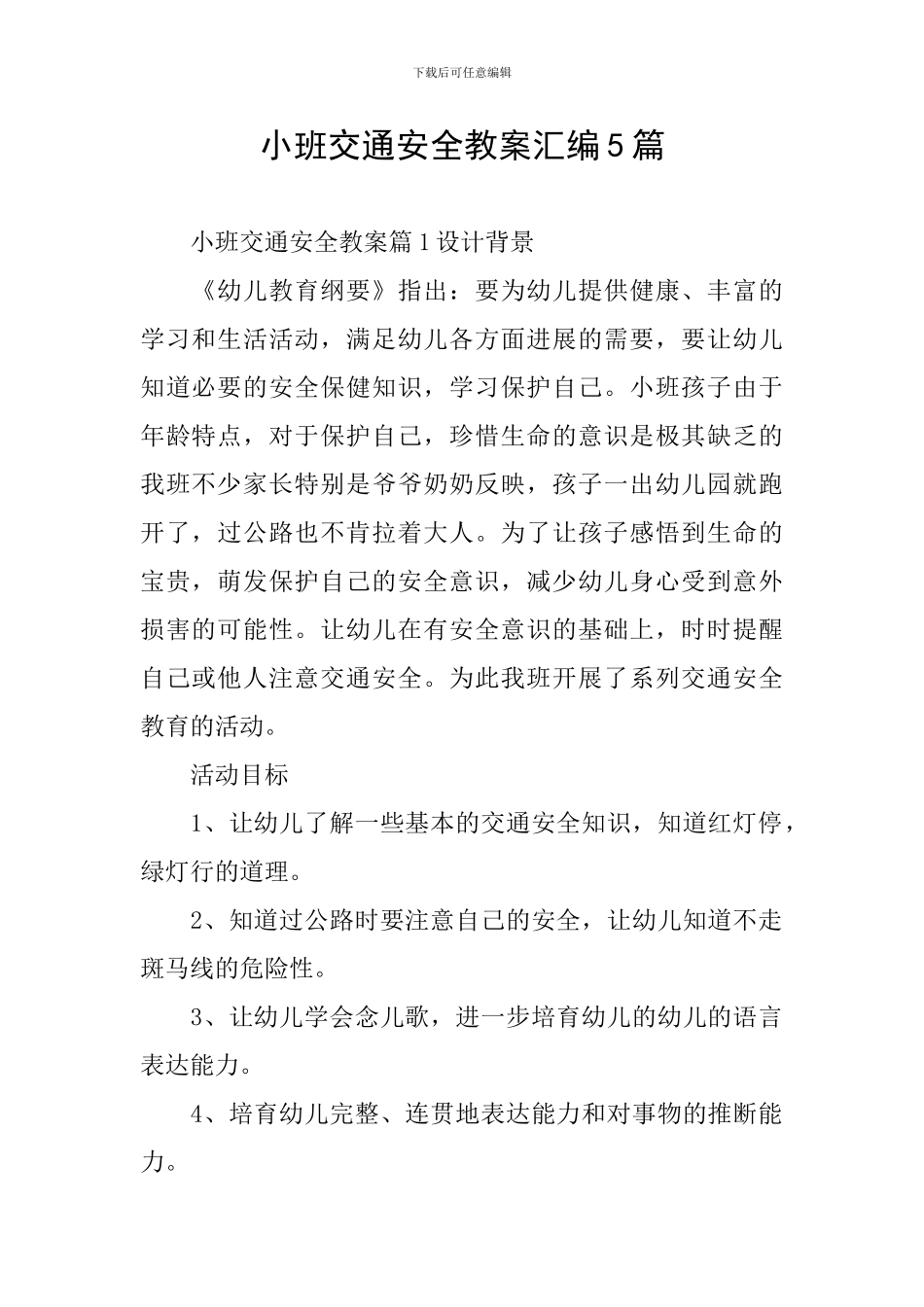 小班交通安全教案汇编5篇_第1页