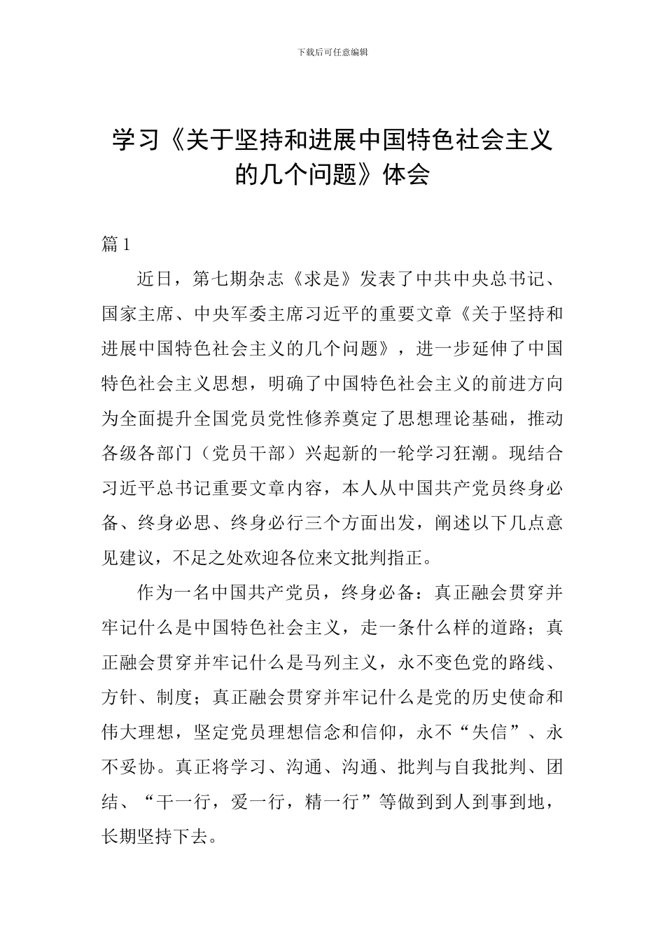 学习《关于坚持和发展中国特色社会主义的几个问题》体会_第1页