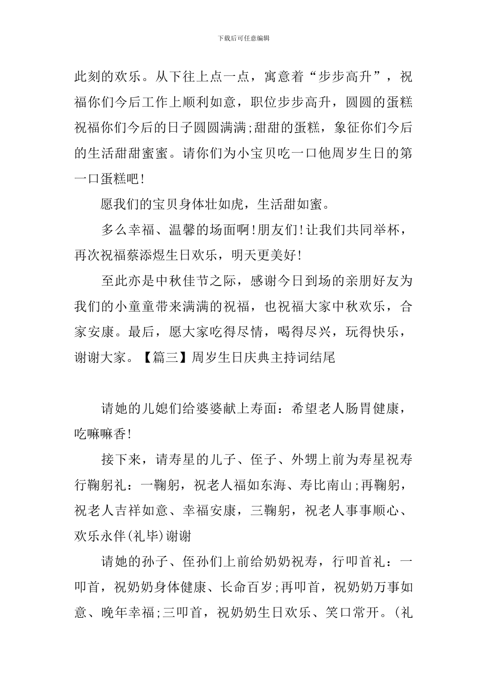 周岁生日庆典主持词结尾_第3页