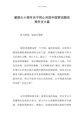 建国七十周年关于同心共筑中国梦话题优秀作文8篇