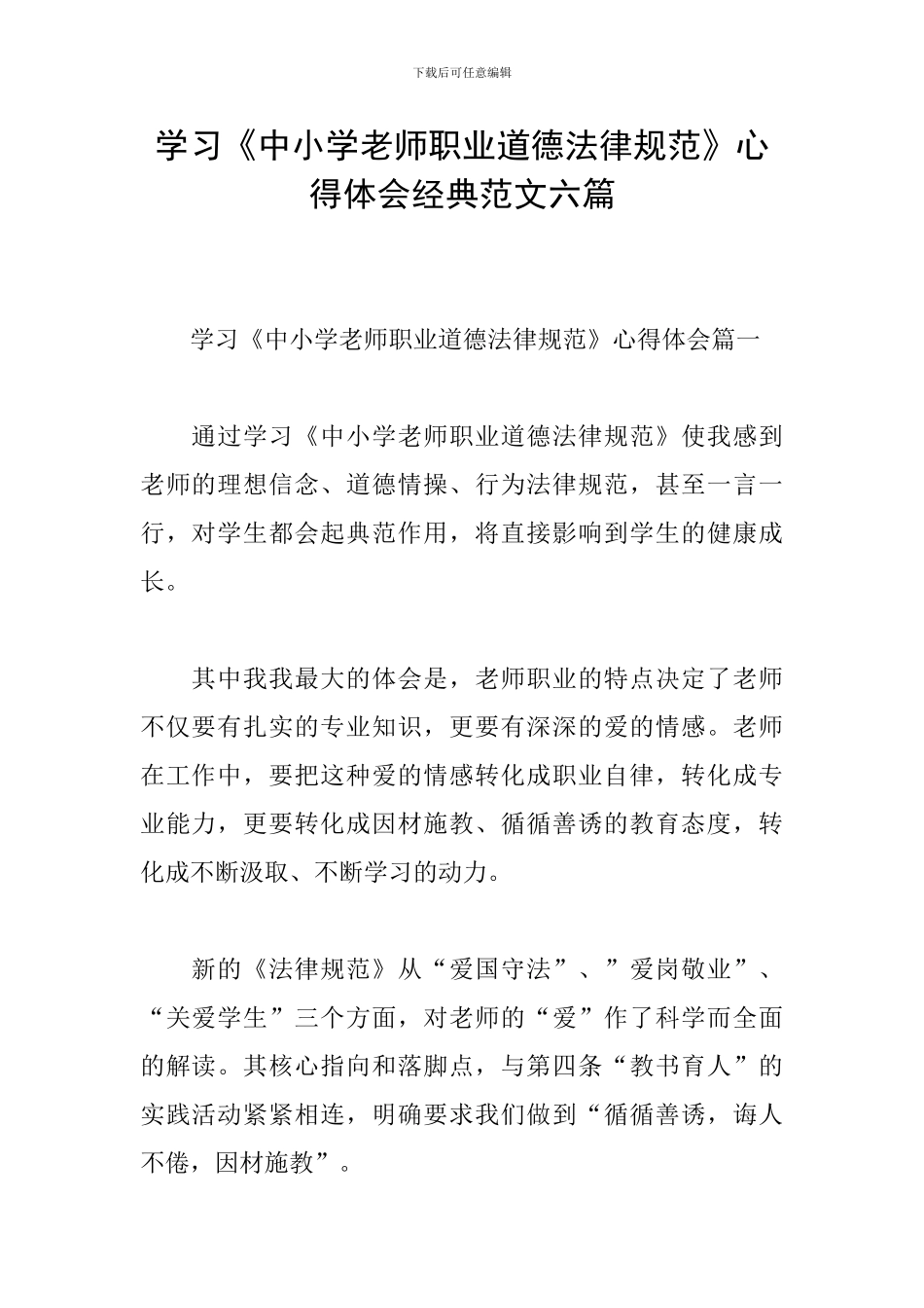学习《中小学教师职业道德规范》心得体会经典范文六篇_第1页
