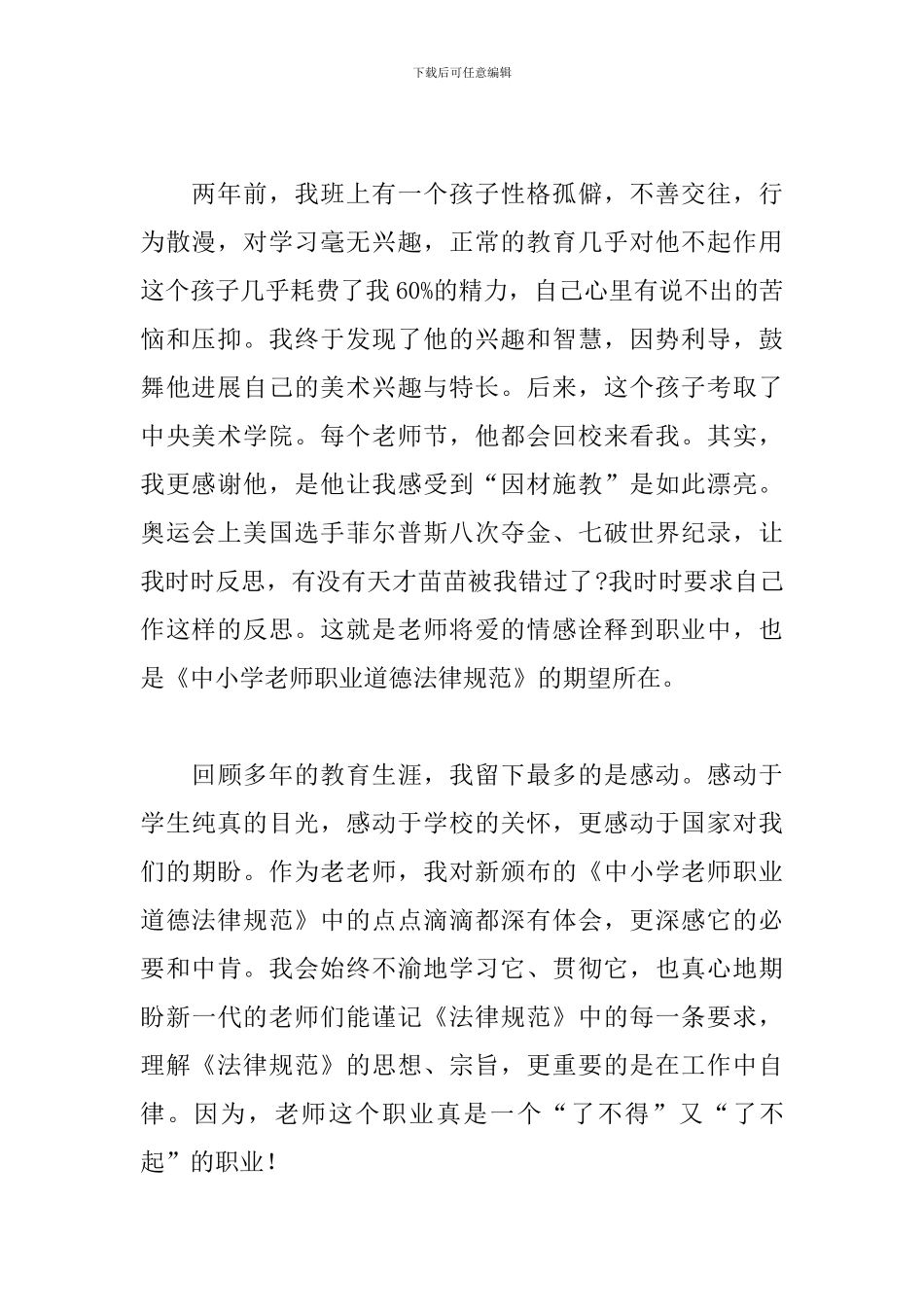 学习《中小学教师职业道德规范》心得体会经典范文六篇_第2页