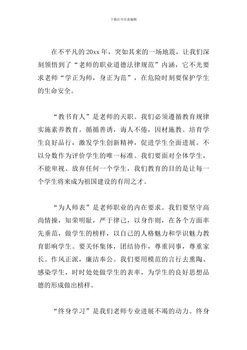 学习《中小学教师职业道德规范》心得体会经典范文六篇_第3页