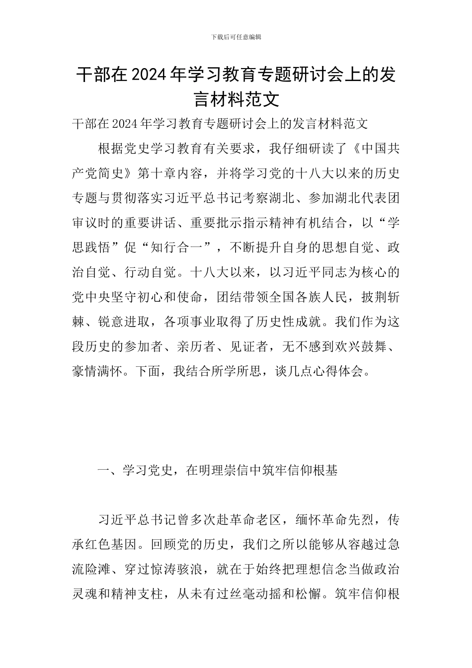 干部在2024年学习教育专题研讨会上的发言材料范文_第1页