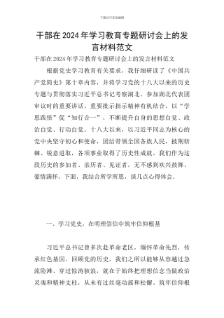 干部在2024年学习教育专题研讨会上的发言材料范文