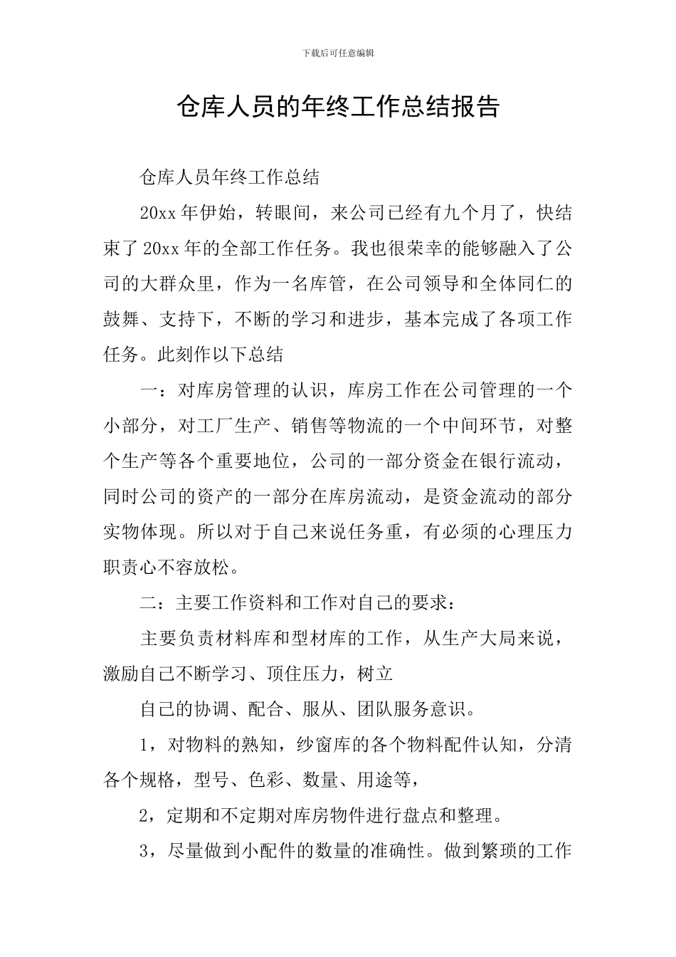 仓库人员的年终工作总结报告_第1页