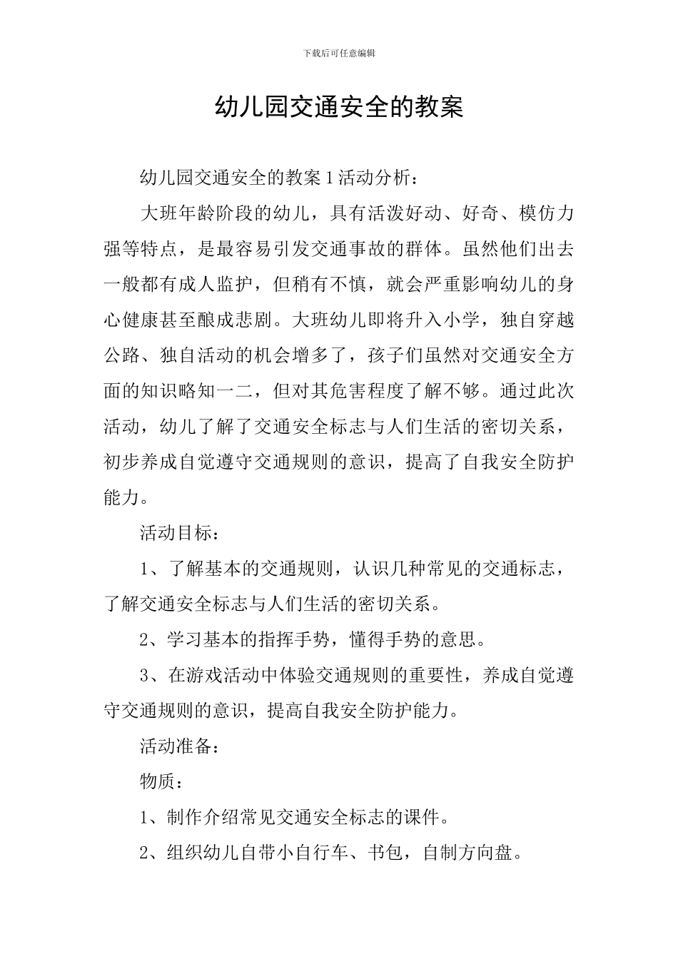 幼儿园交通安全的教案_第1页