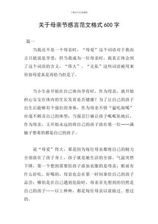 关于母亲节感言范文格式600字