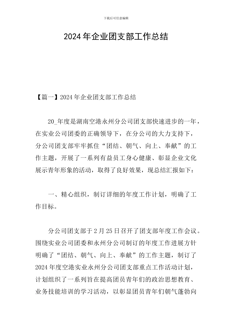 2024年企业团支部工作总结_第1页